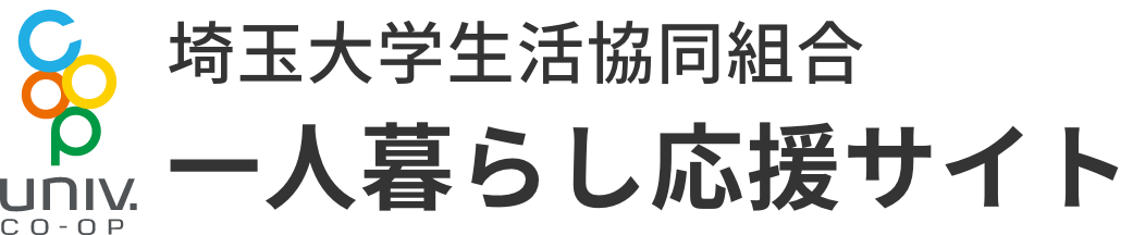 埼玉大学生活協同組合　一人暮らし応援サイト